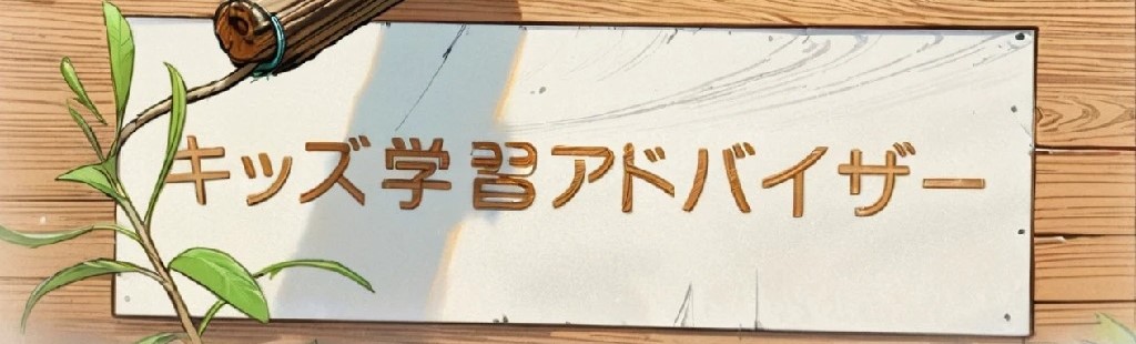 キッズ学習アドバイザー