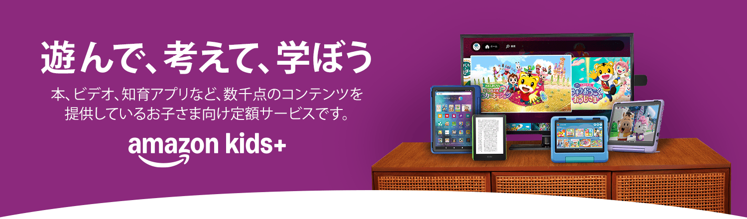 アマゾンキッズ＋